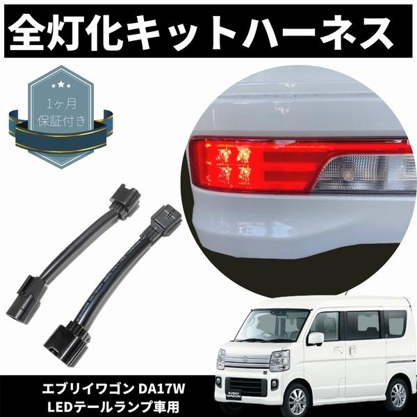 エブリイワゴン DA17W 純正LEDテール車用 全灯化キット ハーネス 配線