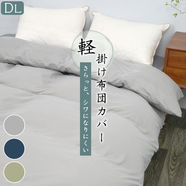 掛け布団カバー ダブル セミダブル 優しい肌触り 布団カバー 羽毛布団