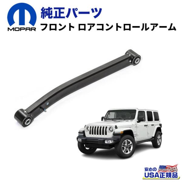 クライスラー・ジープ [MOPAR モパー ]フロント ロアコントロール