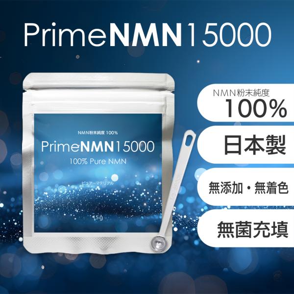 PrimeNMN15000 nmn サプリ 日本製 国内製造 高品質 粉末 高純度100