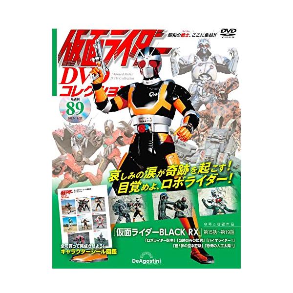 仮面ライダーDVDコレクション89号(仮面ライダーBLACKRX第15話〜第19話