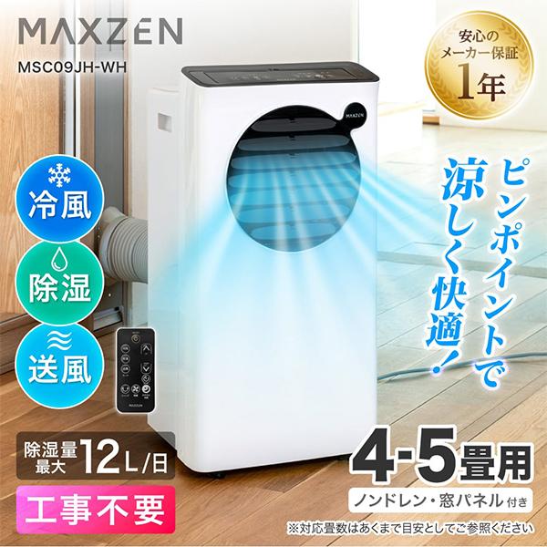 MAXZEN（マクスゼン） スポットエアコン 4〜5畳用 MAXZEN MSC09JH-WH