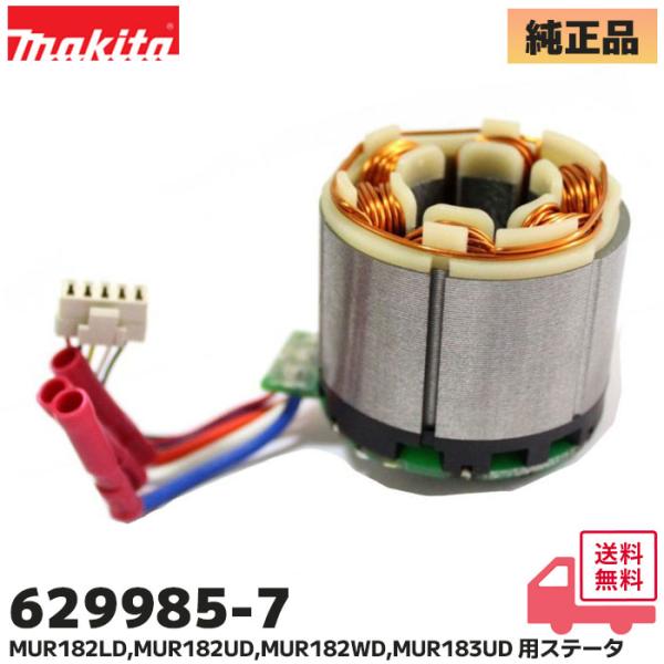 マキタ（makita） 629985-7 純正品 MUR182LD / MUR182UD / MUR182WD