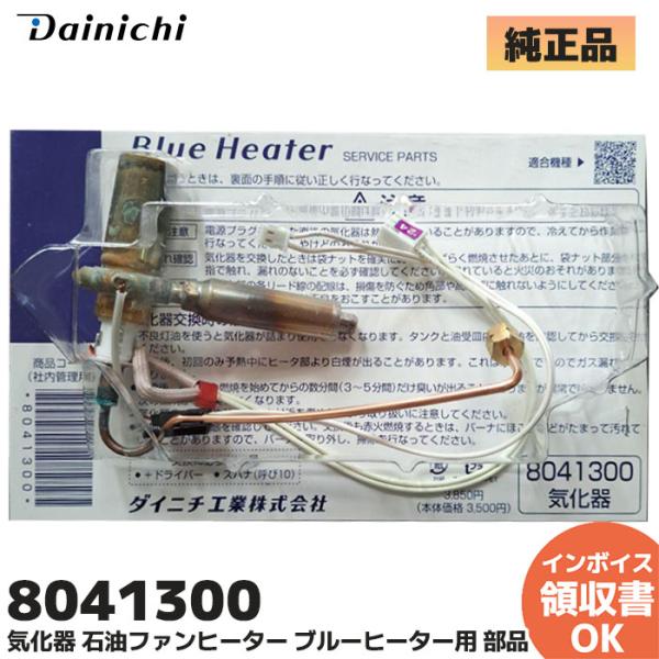 ダイニチ（Dainichi） ダイニチ工業 8041300 気化器 石油ファン