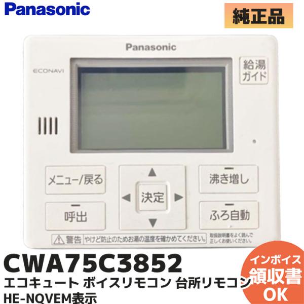 Panasonic（パナソニック） エコキュート ボイスリモコン 台所リモコン