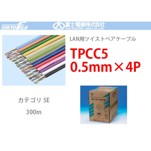 TPCC5 0.5mmx4P 富士電線 300m LANケーブル CAT5e UTP | VI 紫：TPCC5