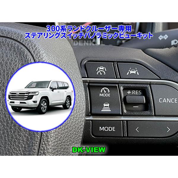 300系ランドクルーザー（2024年11月〜）専用ステアリングスイッチ