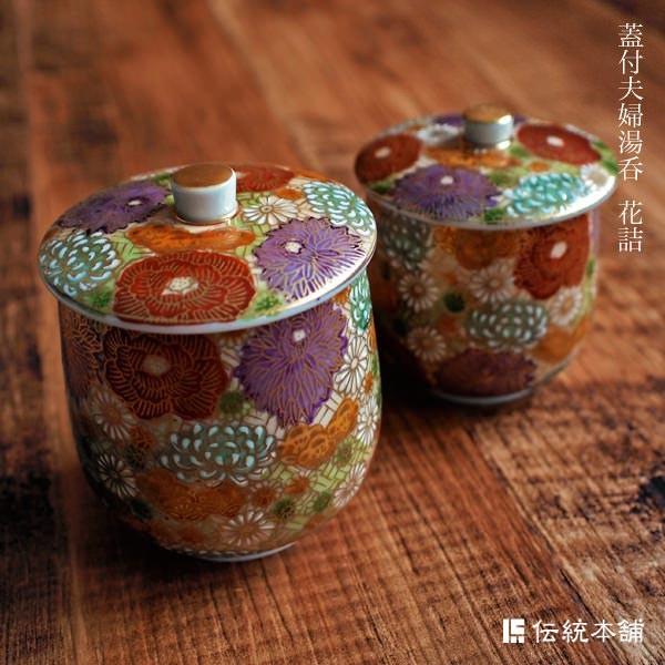 九谷焼 蓋付夫婦湯呑 花詰 ペア ( 退職祝い 定年 夫婦湯のみ 夫婦