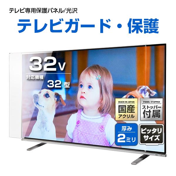 テレビ保護パネル 32型 32インチ クリアパネル テレビガード テレビ