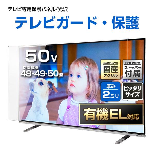 テレビ保護パネル 48 49 50型 50インチ クリアパネル テレビガード