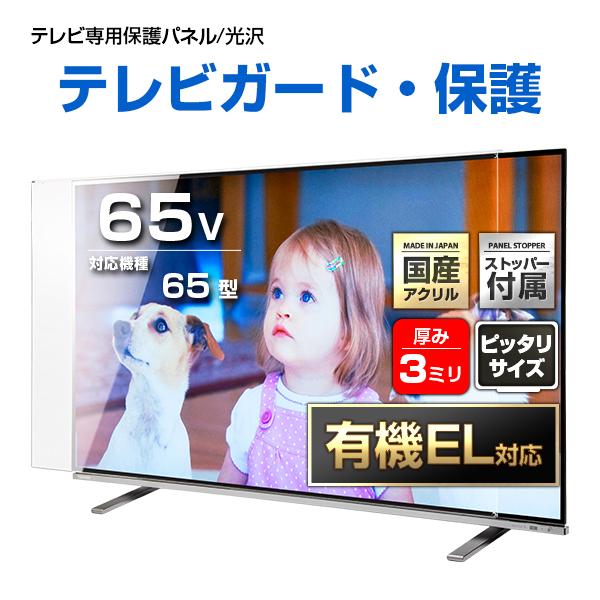 テレビ保護パネル 65型 65インチ クリアパネル テレビガード テレビ