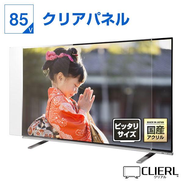 テレビ保護パネル 85型 85インチ 86型 86インチ クリアパネル テレビ