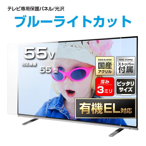 テレビ保護パネル 55型 55インチ ブルーライトカット テレビガード