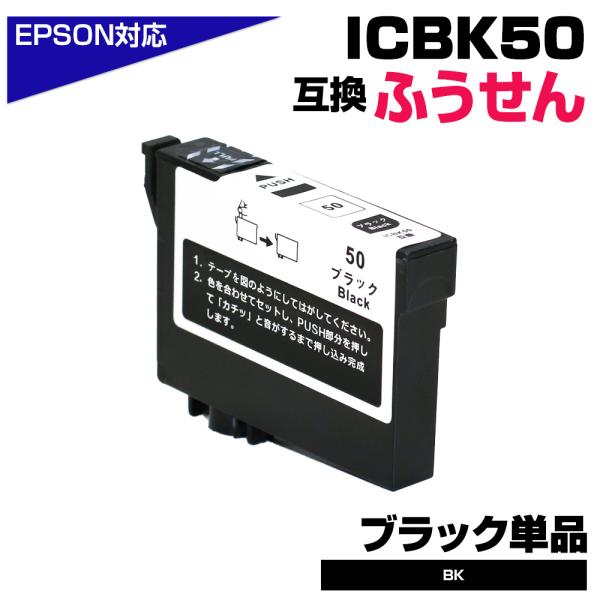 エコインク エプソン 互換インク ICBK50 ブラック 単品 IC50 ふうせん
