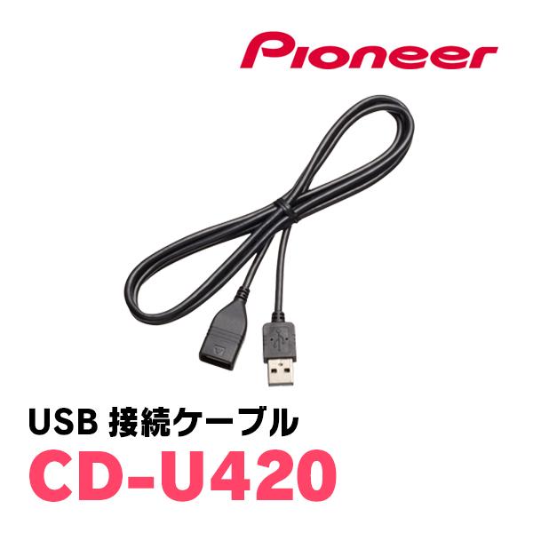 カロッツェリア PIONEER / CD-U420 USB接続ケーブル (カロッツェリア