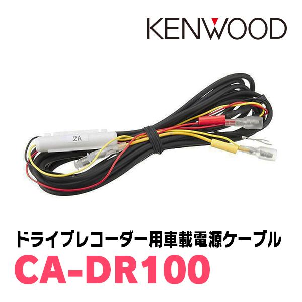 ケンウッド KENWOOD / CA-DR100 ドライブレコーダー用・車載電源