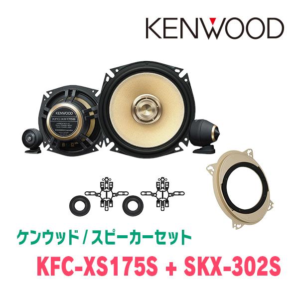 ケンウッド KENWOOD / KFC-XS175S + SKX-302S セパレートスピーカー+