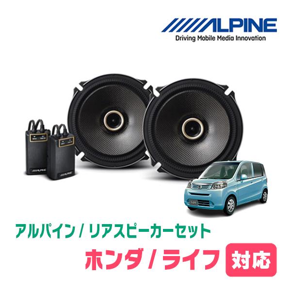 ALPINE（アルパイン） ライフ(JC・H20/11〜H26/4)用 リア/スピーカー