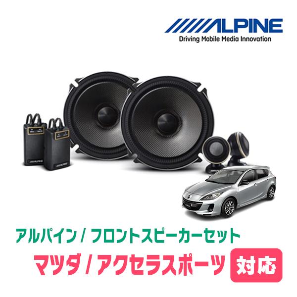 ALPINE（アルパイン） アクセラスポーツ(H15/10〜H25/11)用 フロント