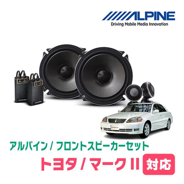 ALPINE（アルパイン） マークII(H8/9〜H16/11)用 フロント/スピーカー