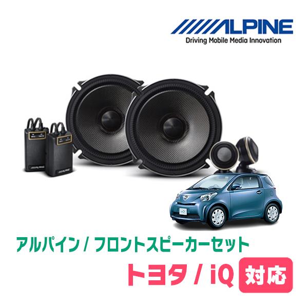 ALPINE（アルパイン） iQ(H20/11〜H28/3)用 フロント/スピーカーセット