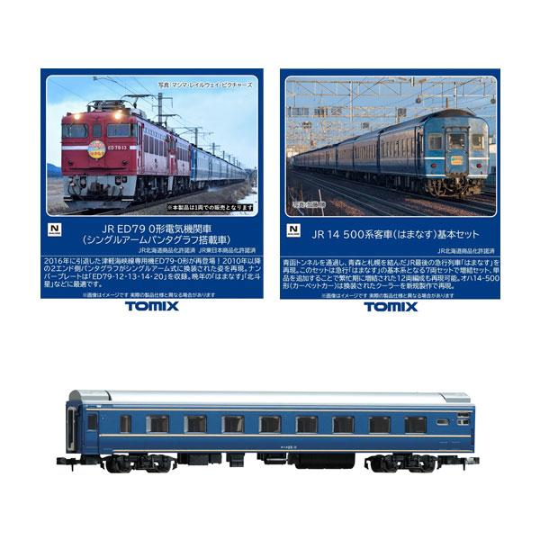 トミックス 送料無料◇セット販売 JR ED79-0形 (シングル)＋14-500系