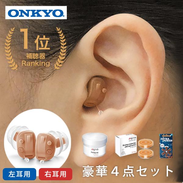 ONKYO（オンキヨー） 補聴器 片耳 右耳 左耳 オンキョー ohs-d21 耳穴