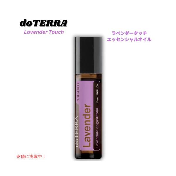 並行輸入品】ドテラ doTERRA エッセンシャルオイル - ラベンダータッチ