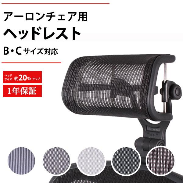 アーロンチェア ヘッドレスト 正規品1年保証 H4 クラシック リ