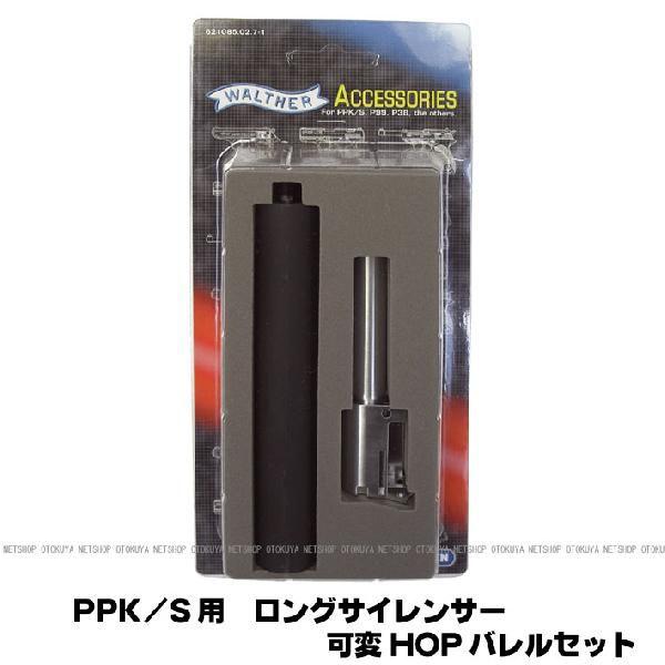 MARUZEN（マルゼン） PPK/S用 ロングサイレンサー（135mm）可変HOP