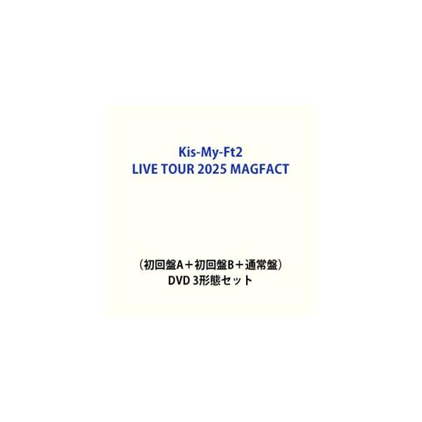 特典付】Kis-My-Ft2 LIVE TOUR 2025 MAGFACT（初回盤A＋初回盤B＋通常