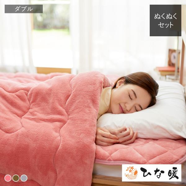 ひな暖ぬくぬくセット（毛布+敷きパッド） ダブル ひな暖 ひなだん