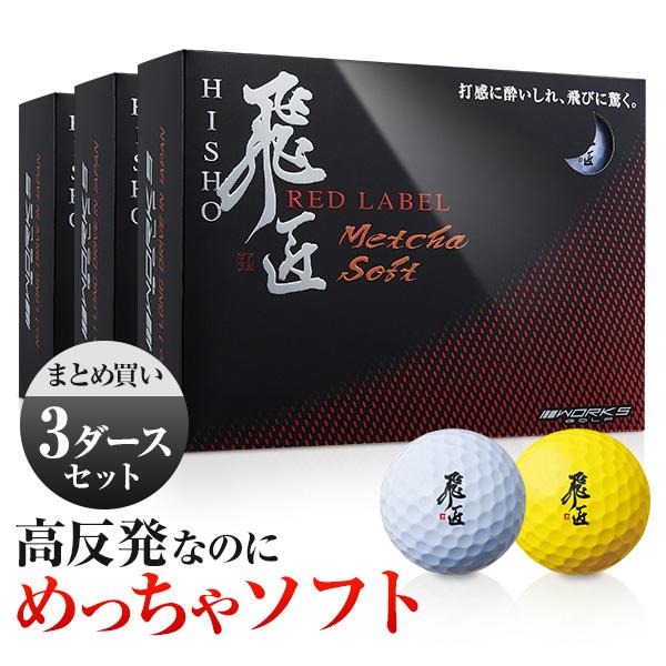 ワークスゴルフ ゴルフボール 3ダースセット 飛匠レッドラベル