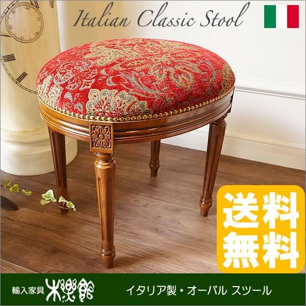 イタリア製 スツール 金華山張り 赤 椅子 イス おしゃれ : 輸入家具