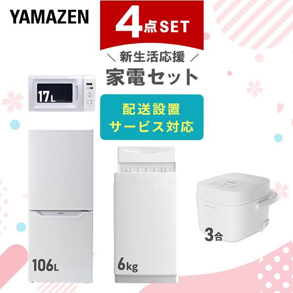 山善（YAMAZEN） 家電セット 一人暮らし 4点セット 冷蔵庫 106L 洗濯機