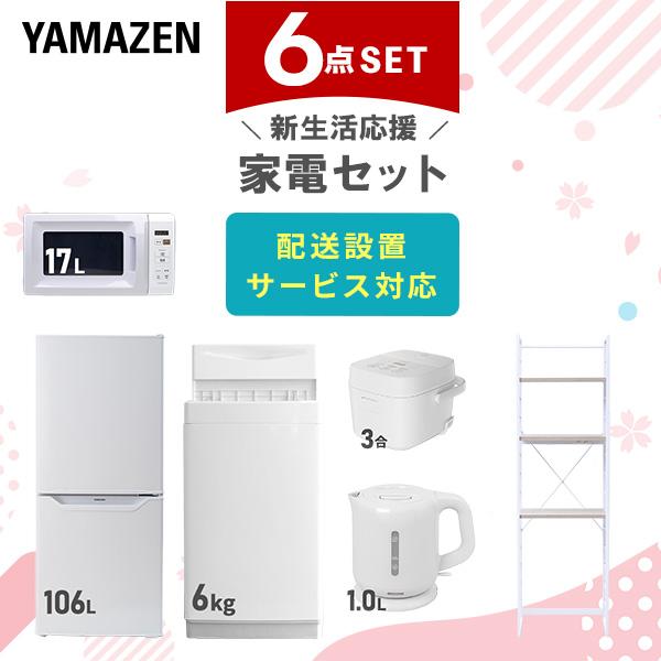 山善（YAMAZEN） 家電セット 一人暮らし 6点セット 冷蔵庫 106L 洗濯機