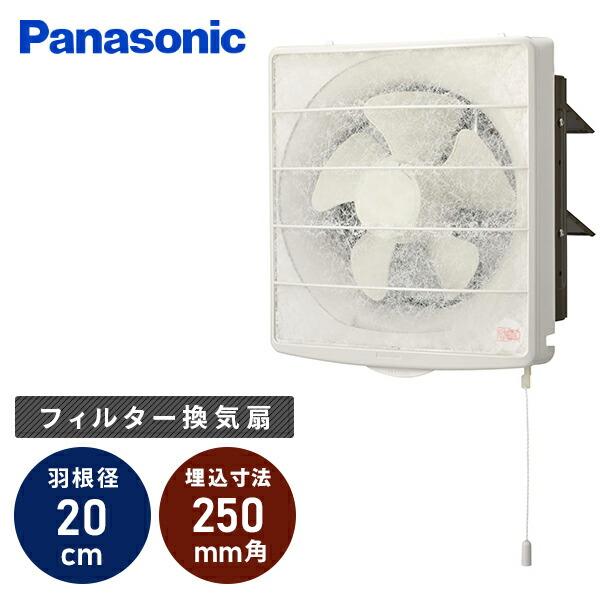 Panasonic（パナソニック） 換気扇 一般フィルター換気扇 ワンタッチ
