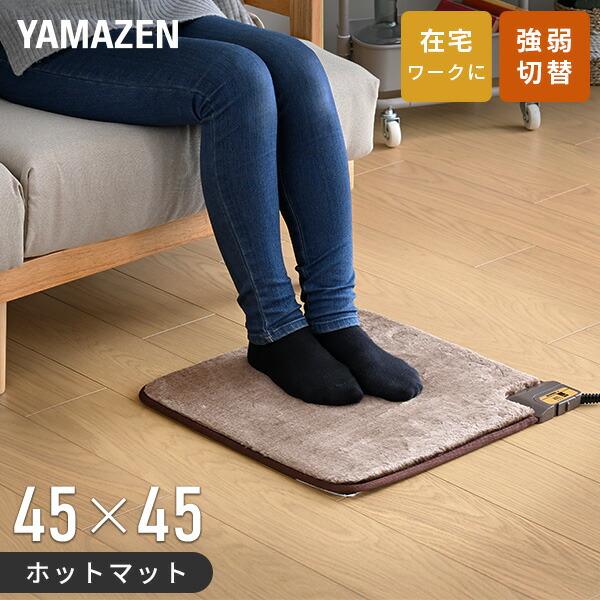 山善（YAMAZEN） ホットカーペット ホットマット ミニマット 45×45cm