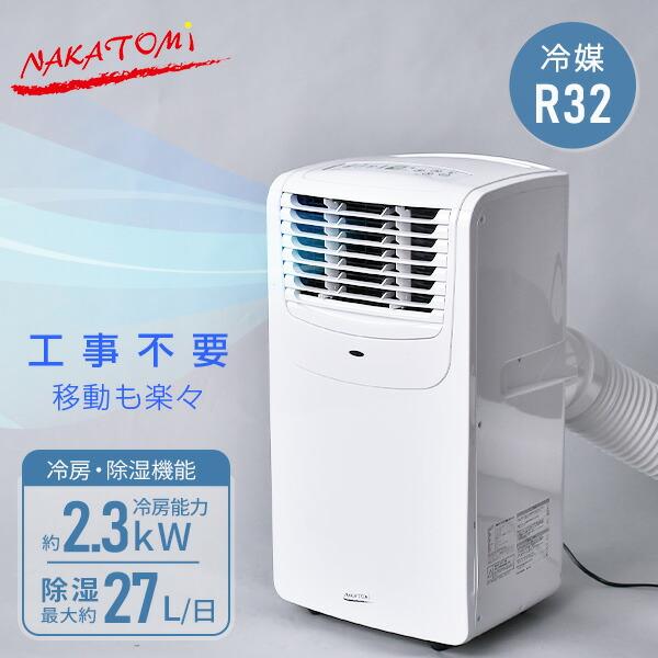 ナカトミ エアコン スポットクーラー ポータブルクーラー 家庭用 冷房