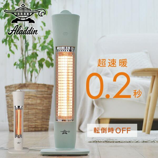 アラジン（Aladdin） 電気ストーブ グラファイトヒーター 遠赤外線