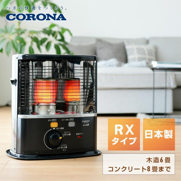 CORONA（コロナ） ストーブ 石油ストーブ RXシリーズ (木造6畳まで