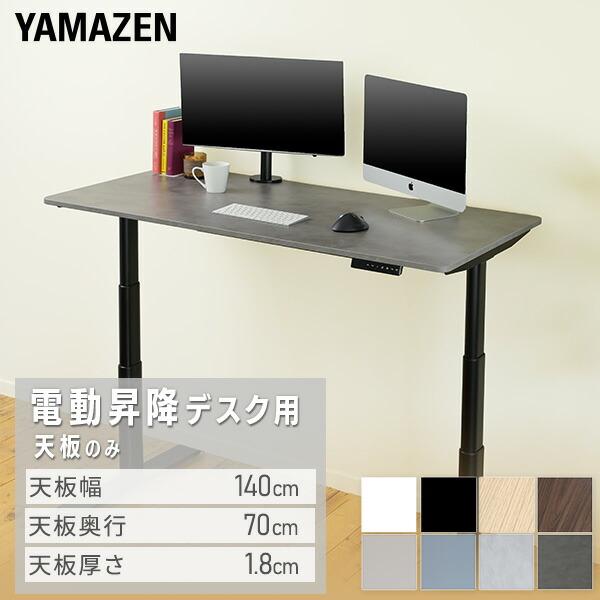 山善（YAMAZEN） 電動昇降デスク用 天板のみ 幅140 奥行70 厚1.8cm