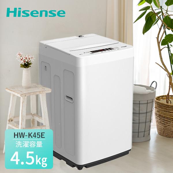 ハイセンス（HISENSE） 洗濯機 縦型 全自動洗濯機 洗濯4.5kg 最短10分
