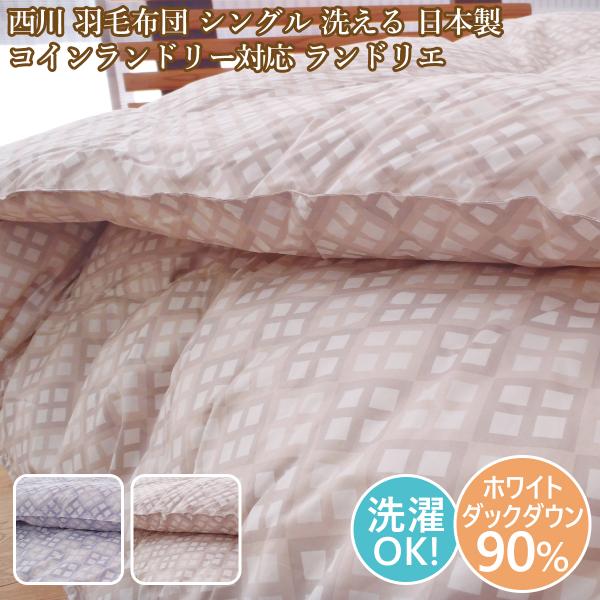 西川（nishikawa） ランドリエ 羽毛布団シングル コインランドリー対応
