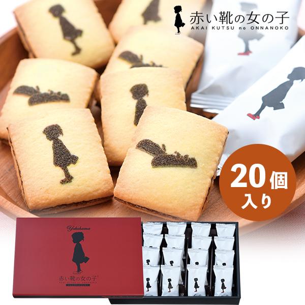 横浜 赤い靴の女の子 ショコラサンドクッキー お土産｜チョコサンド