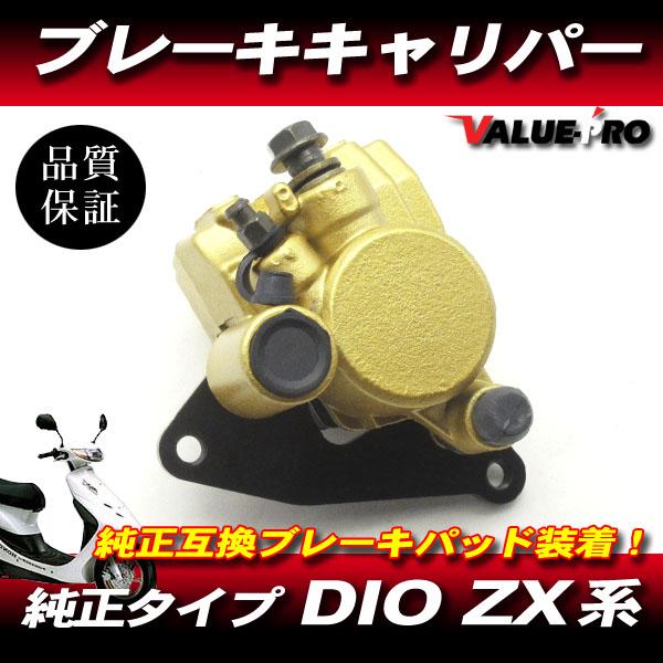 ライブ DIO スーパー ディオ 新品 ブレーキキャリパー パット付
