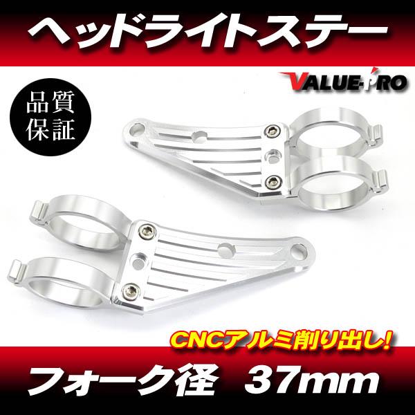 汎用 アルミ CNC ヘッドライトステー SL 37mm フロントフォーク