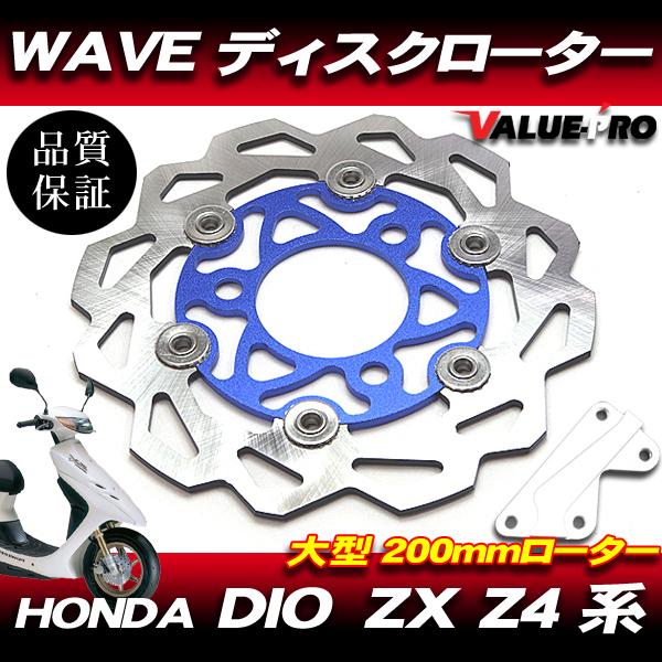 DIO系 WAVEブレーキディスクローター 200mm サポート付 ブルー BL