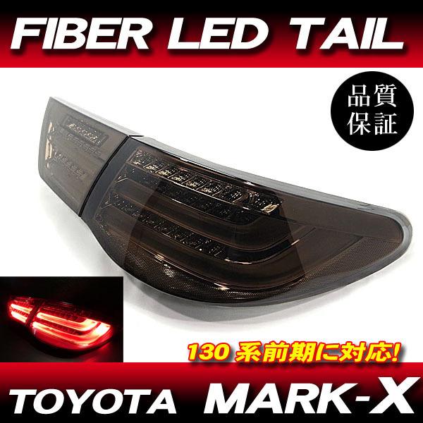 マークX GRX130系 前期 ファイバー テールランプ 4灯化 スモーク BK