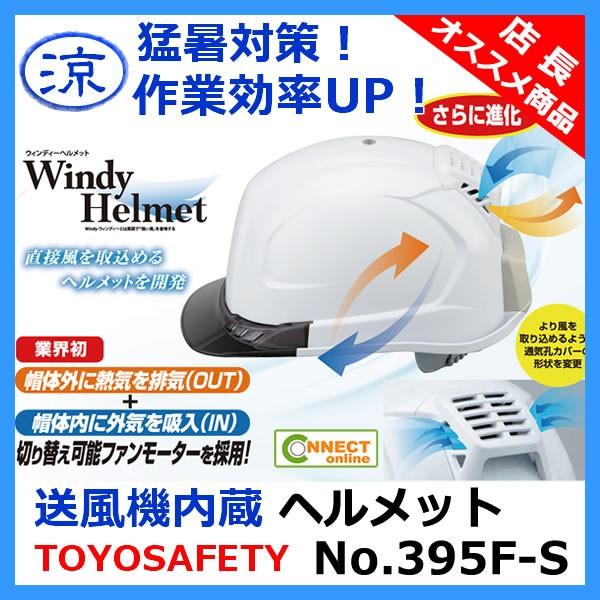 トーヨーセフティー TOYO 送風機内蔵ヘルメット 涼しい 空調 作業用